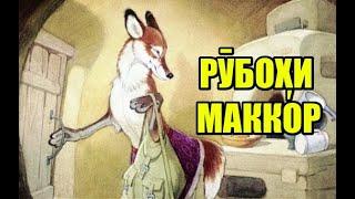 Рӯбоҳи маккор │ Афсона #38