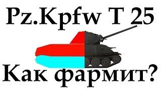 Pz.Kpfw T 25 Как фармит ? Т 25