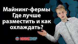 Майнинг-фермы. Подбираем помещение под разную мощность оборудования.