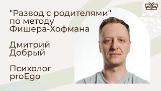 Развод с родителями по Р. Хофману. Психолог proEgo Дмитрий Добрый