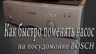 Как быстро поменять насос на посудомойке BOSCH