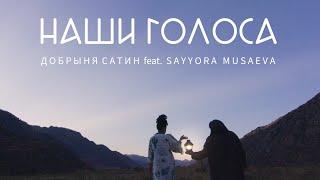 Добрыня Сатин feat. Sayyora Musaeva - НАШИ ГОЛОСА