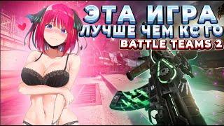 ПОЧЕМУ СТОИТ ИГРАТЬ В BATTLE TEAMS 2 l ОБНОВЛЕНИЯ И КАРТА ДАСТ 2 В БАТЛ ТИМС 2