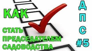 Дневники Председателя СНТ Выпуск 5 - Как стать Председателем СНТ