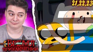 Время Приключений 3 Сезон 21-22-23 Серия (Adventure Time) | Реакция