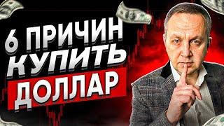 ТОП 6 Причин Купить ДОЛЛАР Сегодня! Прогноз Курса Валют