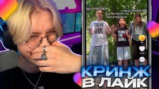 ДРЕЙК СМОТРИТ КРИНЖ ЛАЙК #9