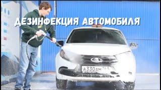 Смешная дезинфекция автомобиля