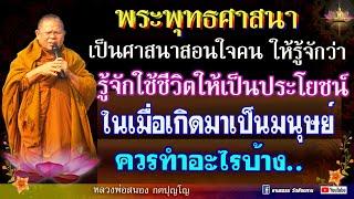 ️พระพุทธศาสนา เป็นศาสนาสอนใจคนให้รู้จักใช้ชีวืตให้เป็นประโยชน์เมื่อเกิดมาเป็นมนุษย์ควรทำอะไรบ้าง