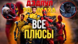 ВСЕ ПЛЮСЫ ФИЛЬМА ДЭДПУЛ И РОСОМАХА/ DEADPOOL AND WOLVERINE/ДЭДПУЛ 3