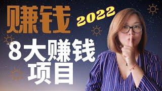 【赚钱 2022年】2022年8个赚钱项目|一定不能错过的创业方向