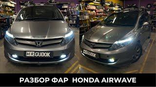 Тюнинг фар HONDA Airwave/ Установка модулей, ДХО, диодов в дальний/ Восстановление стекол. До/После