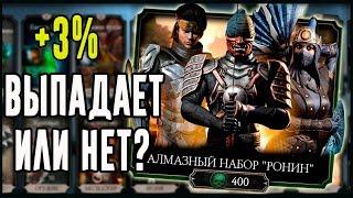 Открываем алмазный набор Ронины за 400 душ| Мортал Комбат 11 мобайл (Mortal Kombat mobile)