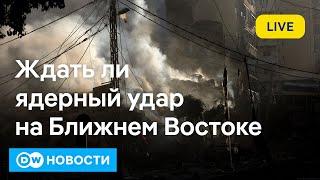 Вероятность ядерного удара на Ближнем Востоке. DW Новости