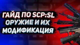 [ГАЙД по SCP:SL #5] Оружие и их модификация