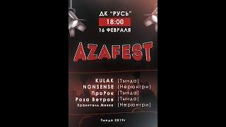 Азазелло (AZAFEST 2019)