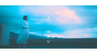 haku. "Watashi" Official Music Video