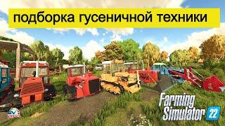 Farming Simulator 22 ОБЗОР  ГУСЕНИЧНОЙ ТЕХНИКИ