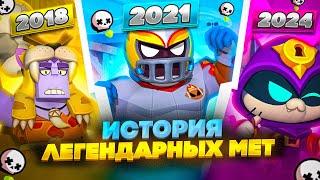 ИСТОРИЯ ЛЕГЕНДАРНЫХ МЕТ ЗА ВЕСЬ ПЕРИОД ИГРЫ (2017-2024)  Brawl Stars / Бравл старс