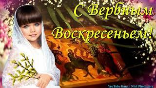 С Вербным ВоскресеньемКрасивое Поздравление с Вербным Воскресеньем 28 Апреля Вербное Воскресенье