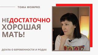 неДОСТАТОЧНО ХОРОШАЯ МАТЬ. Трудности материнства.