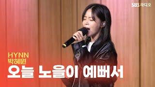 [LIVE] HYNN(박혜원) - 오늘 노을이 예뻐서(Sunset Song) | 두시탈출 컬투쇼