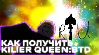 КАК ПОЛУЧИТЬ KILLER QUEEN BTD/BITES THE DUST I ROBLOX IS UNBREAKABLE