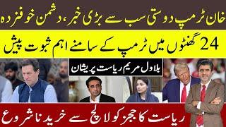 Imran Khan & Donald Trump friendship becomes biggest News | important evidence forwarded to Trump