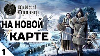 СПУСТЯ ТРИ ГОДА, НА НОВОЙ КАРТЕ! - MEDIEVAL DYNASTY ПРОХОЖДЕНИЕ