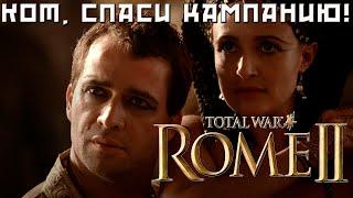 Спасение Египта в Rome 2 Total War. Легенда.