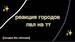 реакция городов пвл на тт //Москва//Санкт-Петербург//Смоленск//В.Новгород//Киев//Минск//Золотая Орда