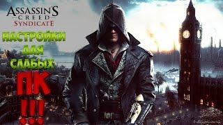 Assassin's Creed Syndicate - Повышаем ФПС!Настраиваем для бюджетных ПК!!!