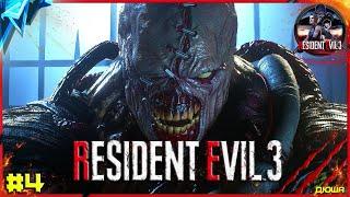 Resident Evil 3 Remake Запустить Поезд - Немезис Прохождение #4 