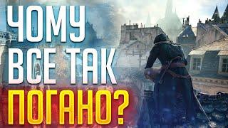 Assassin's Creed Unity - Чому все так Погано!? Огляд Українською #оглядукраїнською