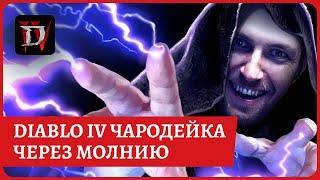 Гайд\билд на мага\чародейку через молнию для старта в Diablo 4