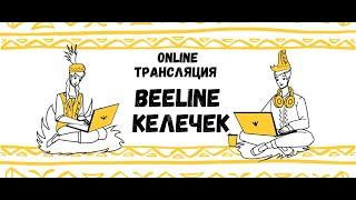 Beeline Келечек - 6 октября