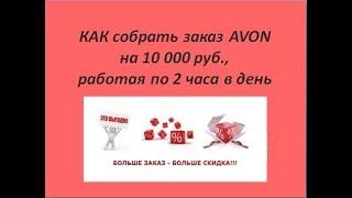 КАК СОБРАТЬ ЗАКАЗ AVON на 10 000 и болеее...