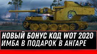 НОВЫЙ БОНУС КОД WOT ЗА 10К БОЕВ ИМБА! СРОЧНО АКТИВИРУЙ КОД WG - ПОДАРОК ДЛЯ ВЕТЕРАНОВ world of tanks