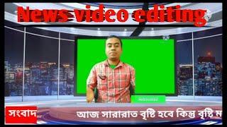 News video editing. সংবাদ ভিডিও  তৈরী করুণ  #Babul technology plus.