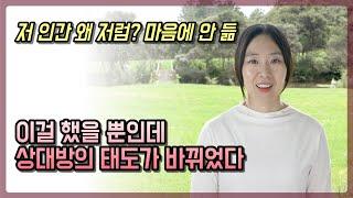 마음에 안 드는 상대방의 태도를 내가 원하는 대로 바꾸는 법 | 왜 그들의 태도는 바뀌지 않고, 별로인 사람들만 꼬일까? | 인간관계 끌어당김의 법칙