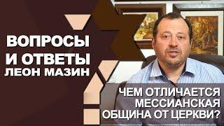 Чем отличается мессианская община от церкви?/Вопросы и ответы с Леоном Мазиным