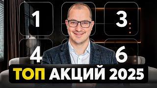 5 Лучших АКЦИЙ На 2025 Год! До 40% годовых с минимальными рисками…