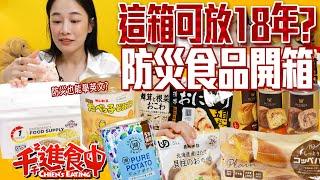 防災食品開箱！可放18年的奶油燉飯！竟然還有洋芋片！【千千進食中】