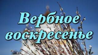 Вербное воскресенье | История и традиции праздника