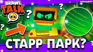 СТАРР ПАРК - НОВЫЕ ПАСХАЛКИ! 17 СЕЗОН БРАВЛ ПАССА! Brawl Stars - Концепт