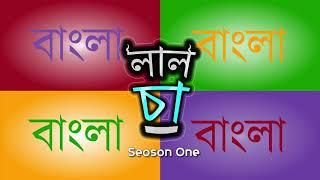 Kaahon || Laal Cha || Web Series || Teaser || Opening of New Chapter in Kaahon