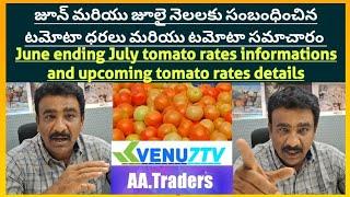 #June ending and July tomato rates information and upcoming tomato rates with #AA TRADERS #Venu7tv