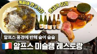 프랑스 알프스에 숨겨진 맛집? 근사한 풍경과 즐기는 3스타 미슐랭 레스토랑