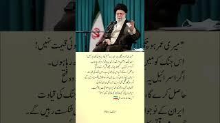 Ayatollah Khamenei ||#ayatollahalikhamenei #news #quotes #islam #urdu