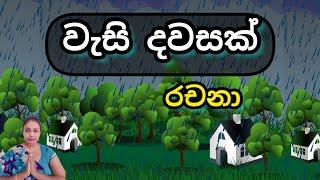 වැසි දවසක් |  පෙරහුරු රචනාව | scholarship examination